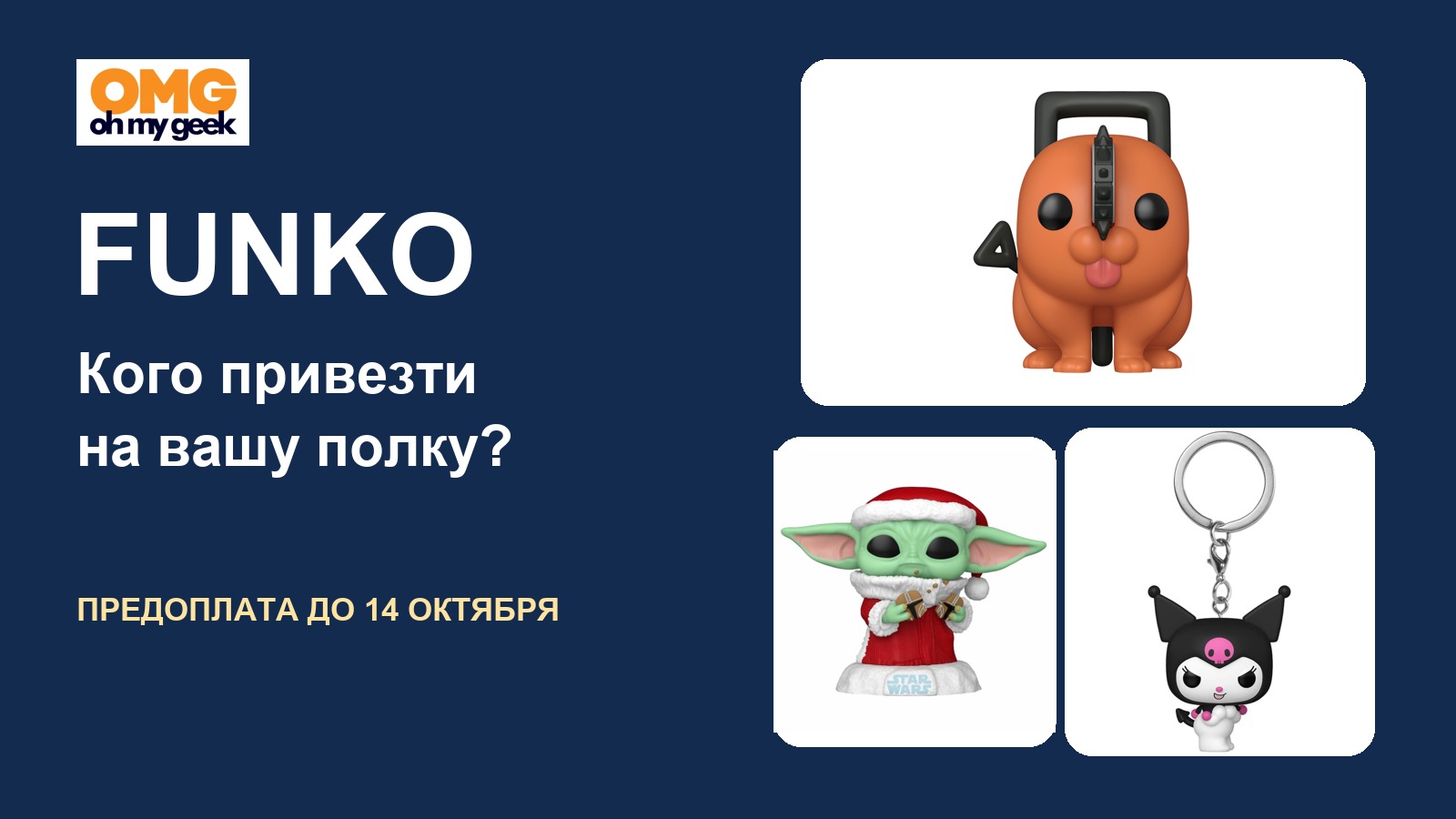 Предзаказ Funko в OH MY GEEK до 14 октября
