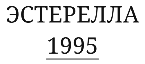 ЭСТЕРЕЛЛА