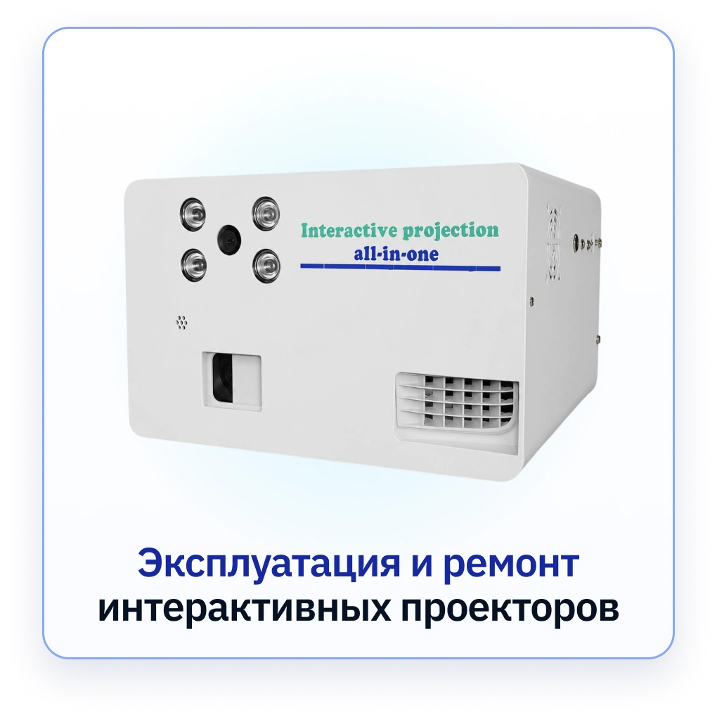 Интерактивный проектор