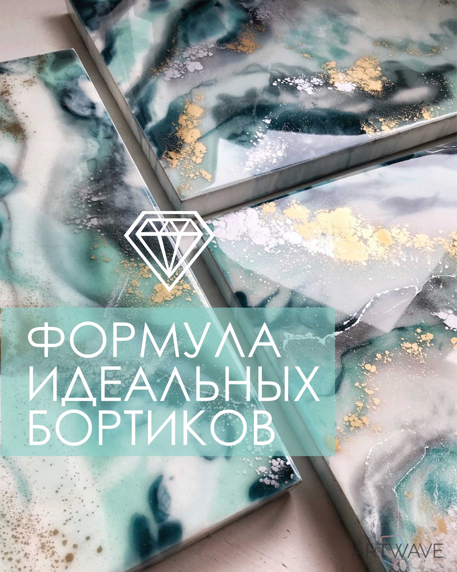 Заставка статьи &laquo;Формула идеальных бортиков&raquo;: абстракция из смолы в бирюзовых и золотых тонах
