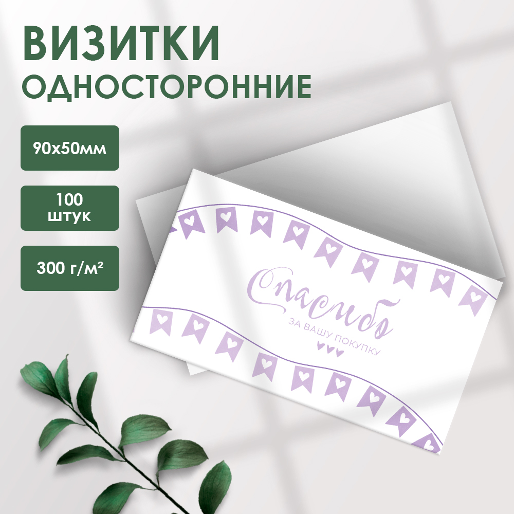Визитки-карточки 5х9 см односторонние для покупателей Спасибо за Вашу покупку Визитки-карточки 5х9 см односторонние для покупателей Спасибо за Вашу покупку