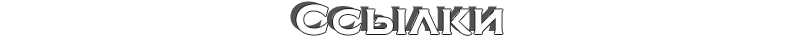 Ссылки