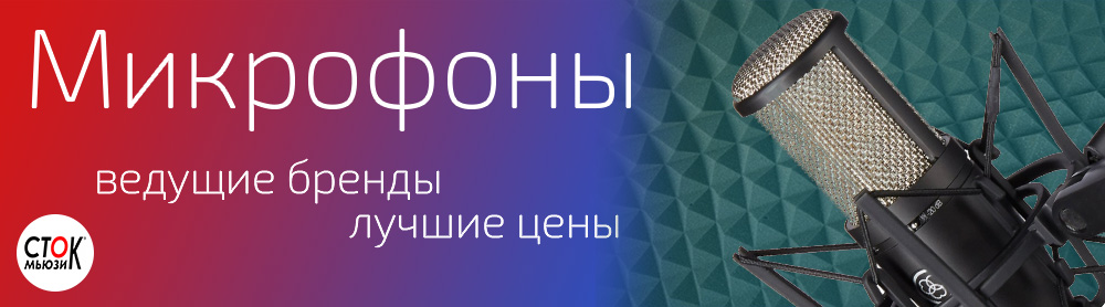 Микрофоны и радиосистемы