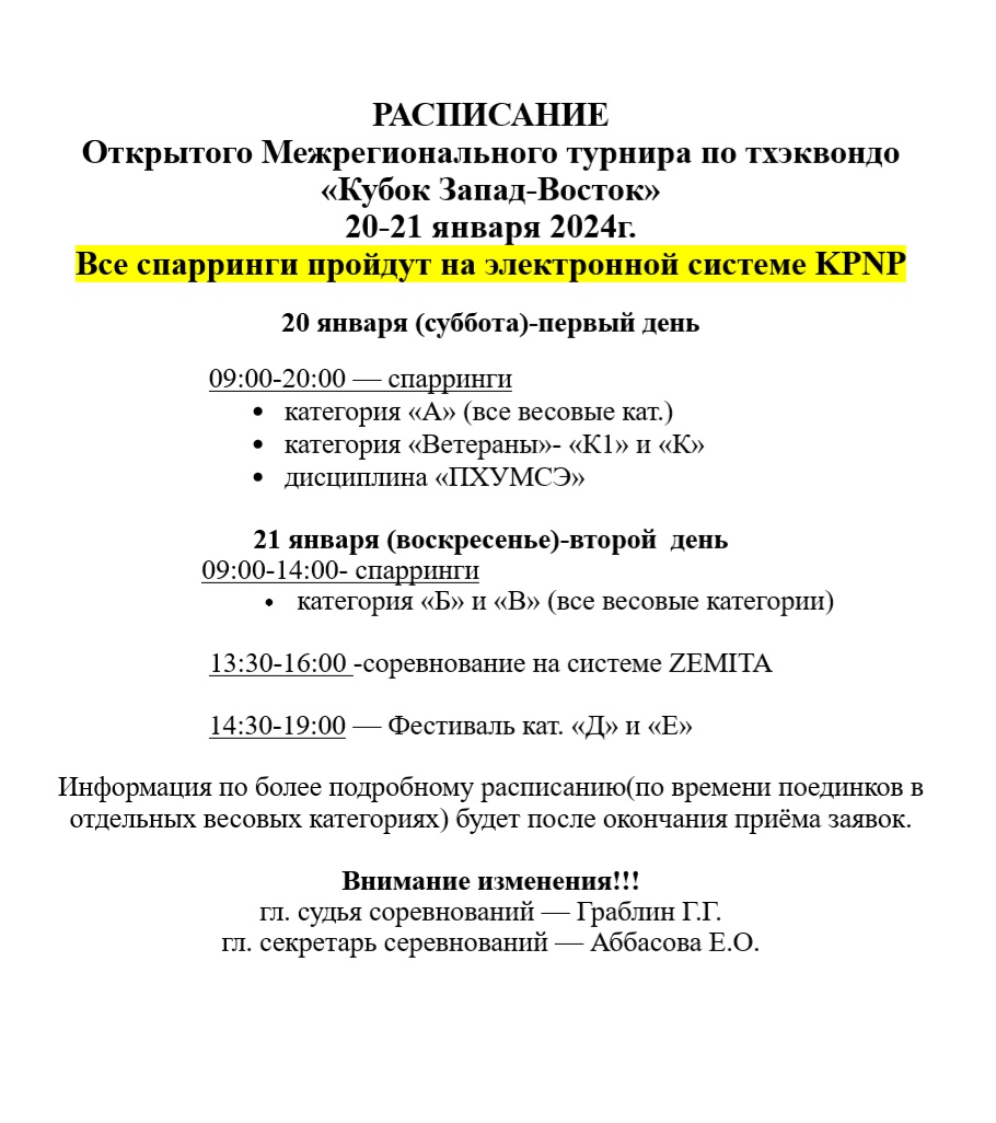 Расписание поединков 1 Расписание поединков 1.jpg