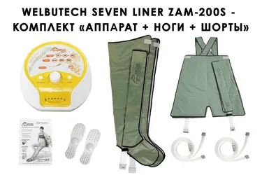 Комплект WelbuTech Seven Liner Zam-200S с массажными шортами и манжетами для ног