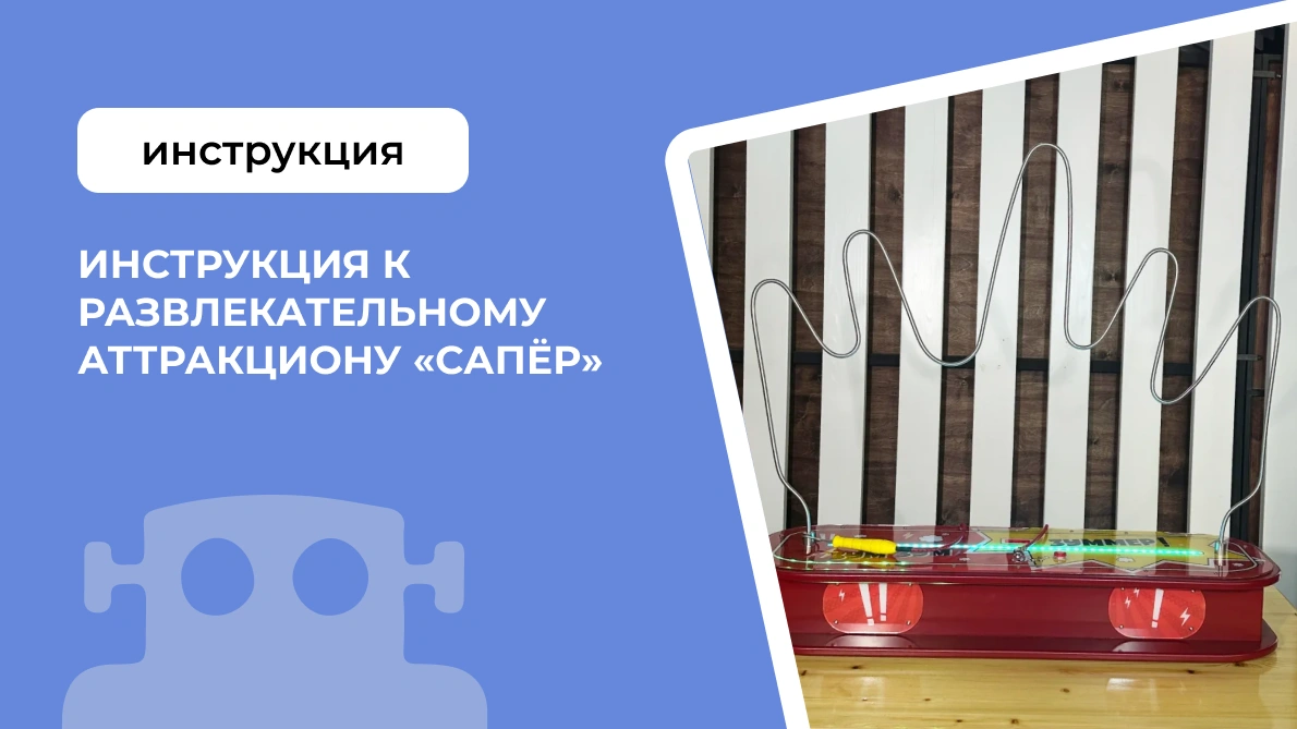 Инструкция к развлекательному аттракциону &laquo;Сапёр&raquo;