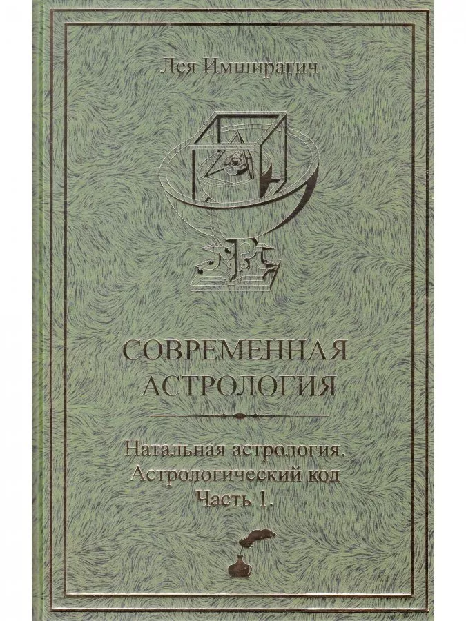 Современная астрология. Натальная астрология. Астрологический код, Лея Имширагич