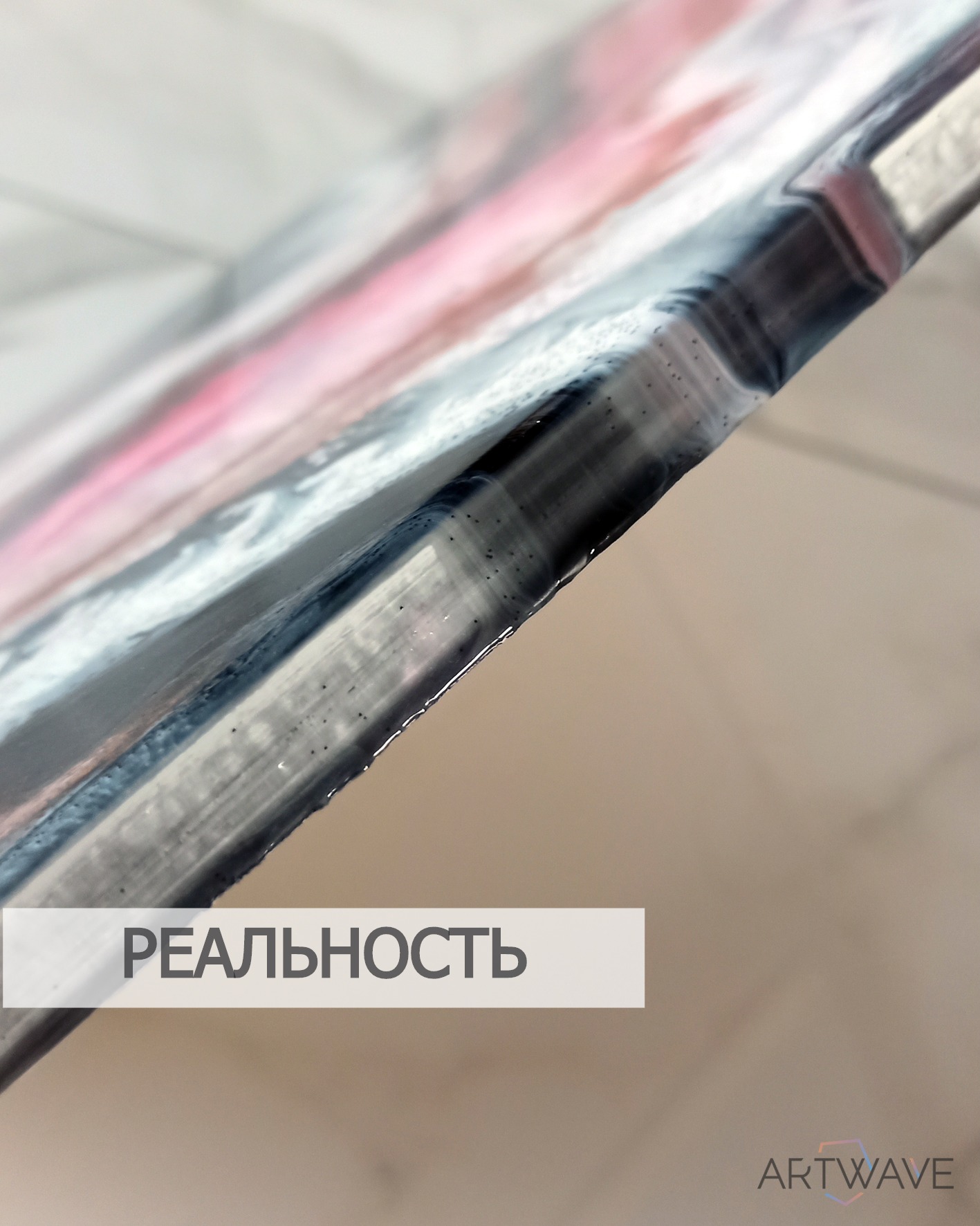 Тот же бортик картины из смолы с подписью &laquo;РЕАЛЬНОСТЬ&raquo;