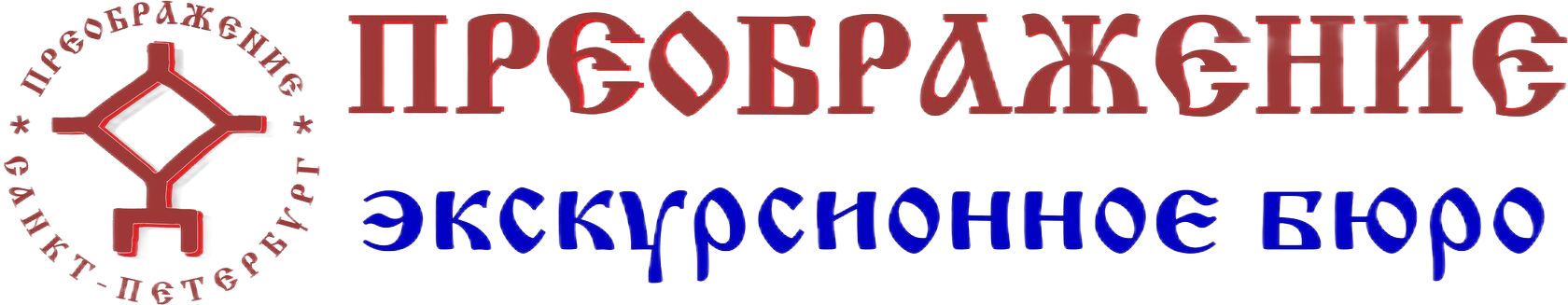 Инклюзивный туризм- Преображение