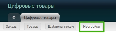 Переход в настройки цифровых товаров