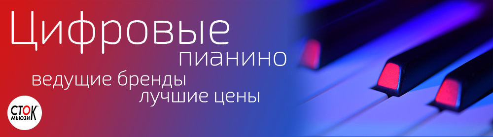 Цифровые пианино
