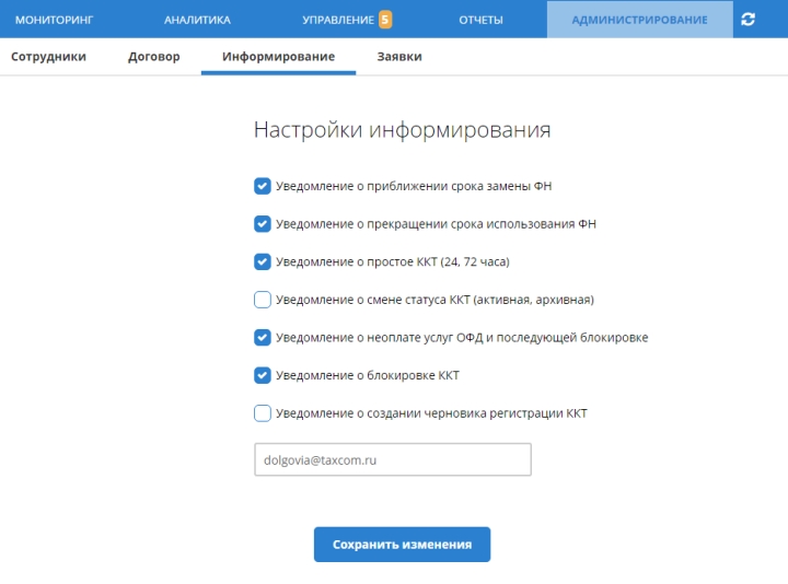 Настройка уведомлений о работе онлайн-кассы на портале ОФД