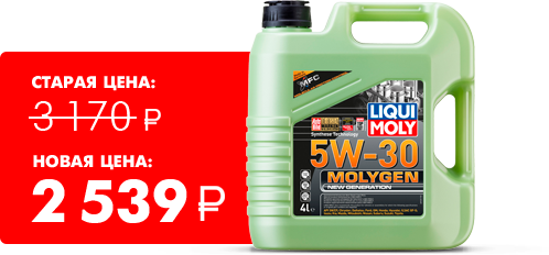 Молиген 5W30 Со скидкой Liqui Moly