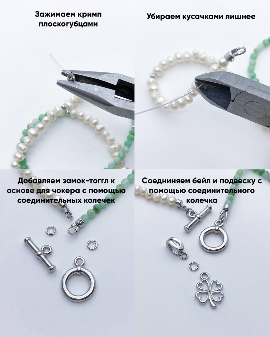 Пошаговая инструкция по созданию чокера: зажимаем кримп плоскогубцами, убираем лишнее кусачками, добавляем замок-тоггл и соединяем бейл и подвеску с помощью соединительных колечек. Иллюстрация с использованием жемчужных и зеленых бусин.