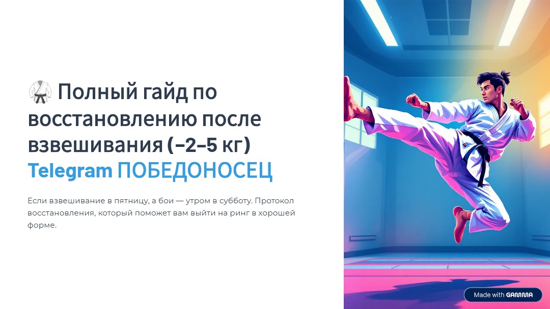 Гайд после взвешивания (10).jpg