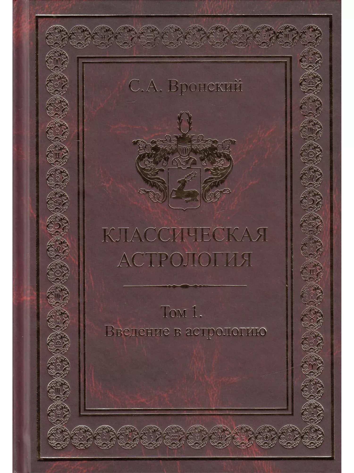 Вронский С.А. Классическая астрология. Том 1. Введение в астрологию.
