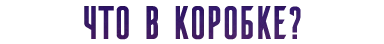 что в коробке