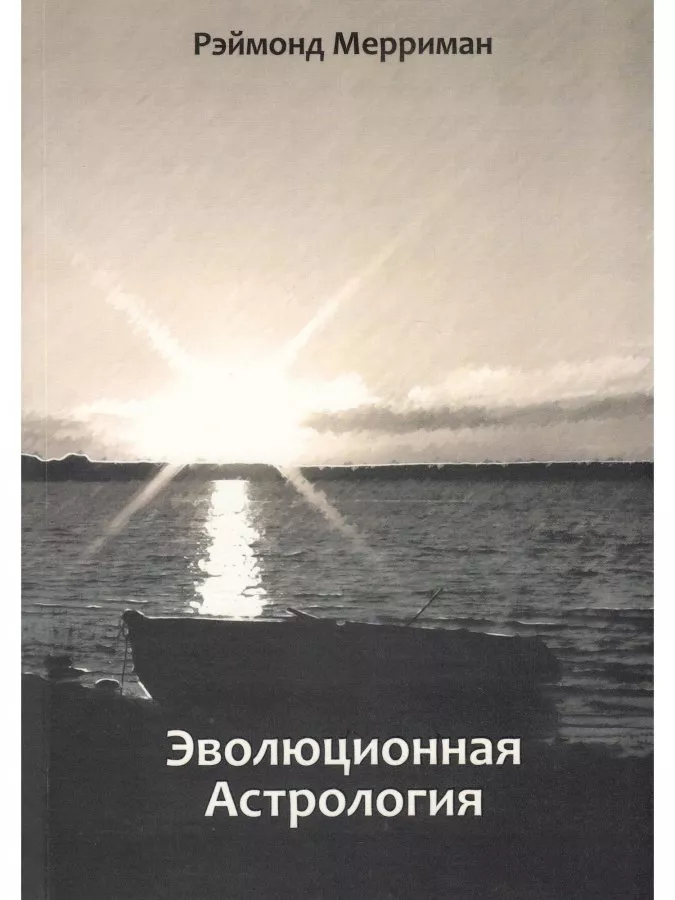 Мерриман Р. Эволюционная астрология