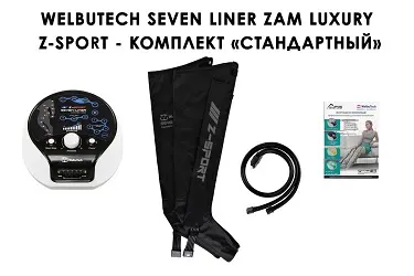 Стандартная комплектация WelbuTech Seven Liner Zam Luxury Z-Sport