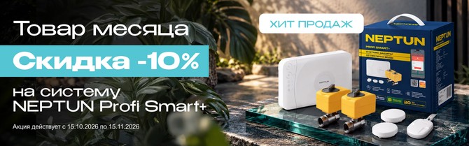 Neptun Profi Smart+