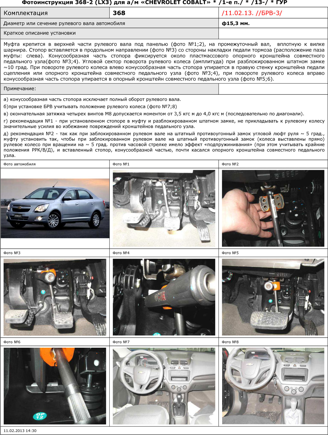 Блокиратор рулевого вала для CHEVROLET COBALT /2013-/ ГУР - Гарант Блок Люкс 368.E