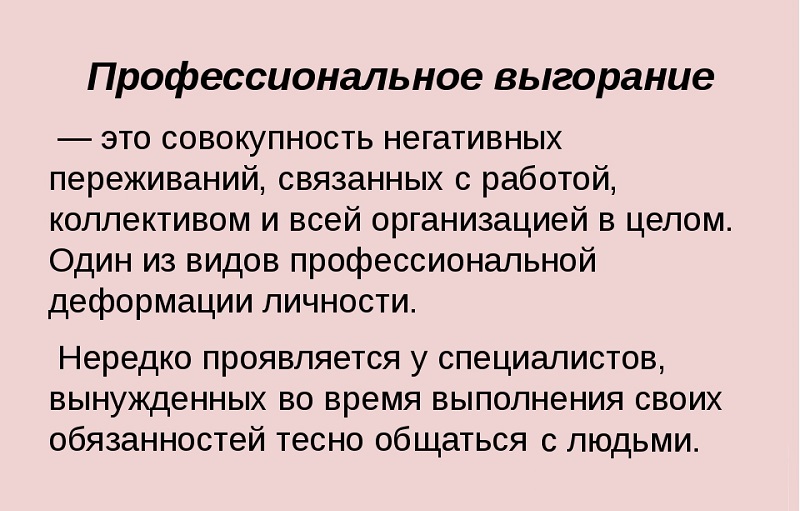 профессиональное выгорание