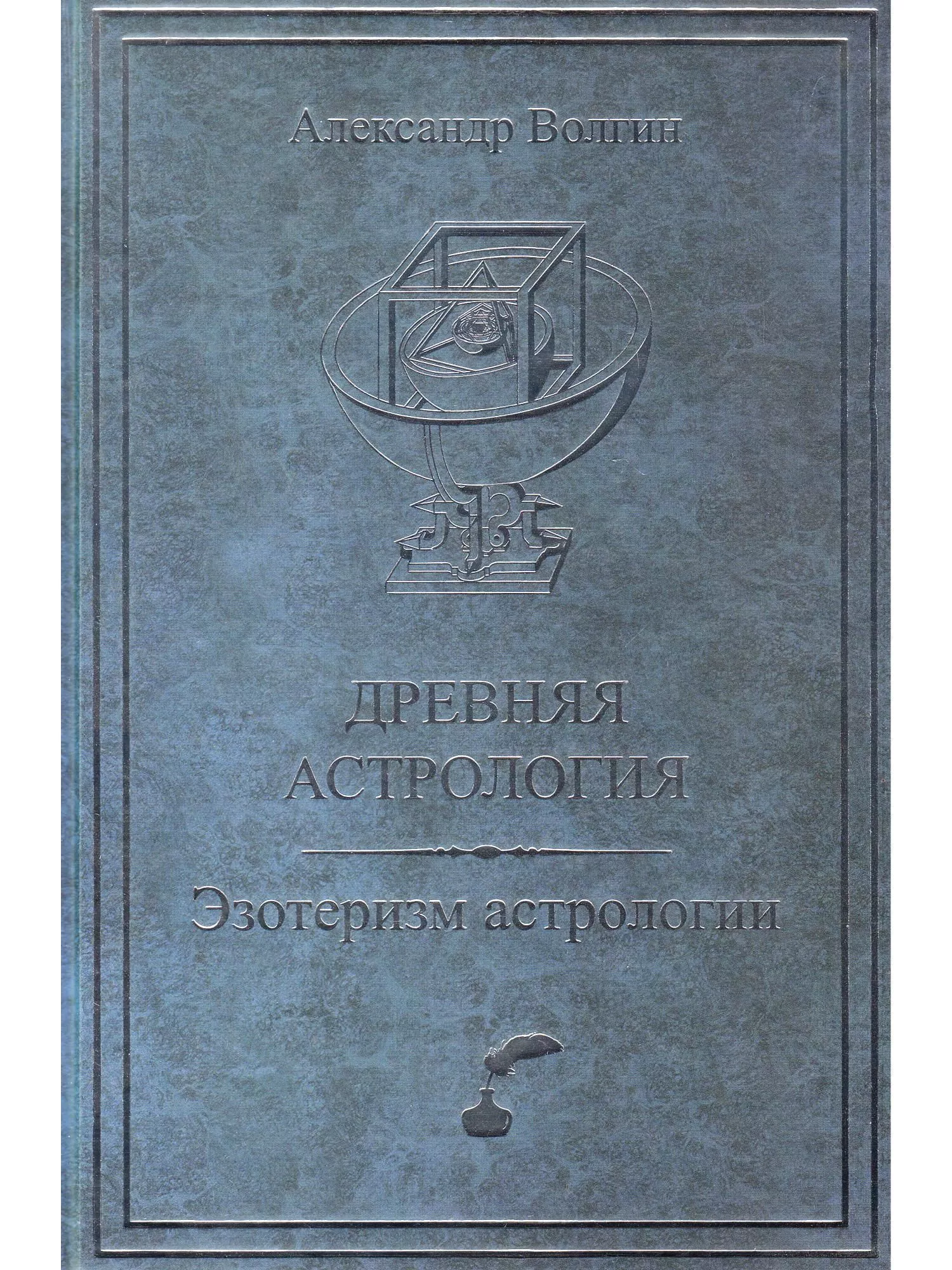 Волгин А. Древняя астрология. Эзотеризм астрологии
