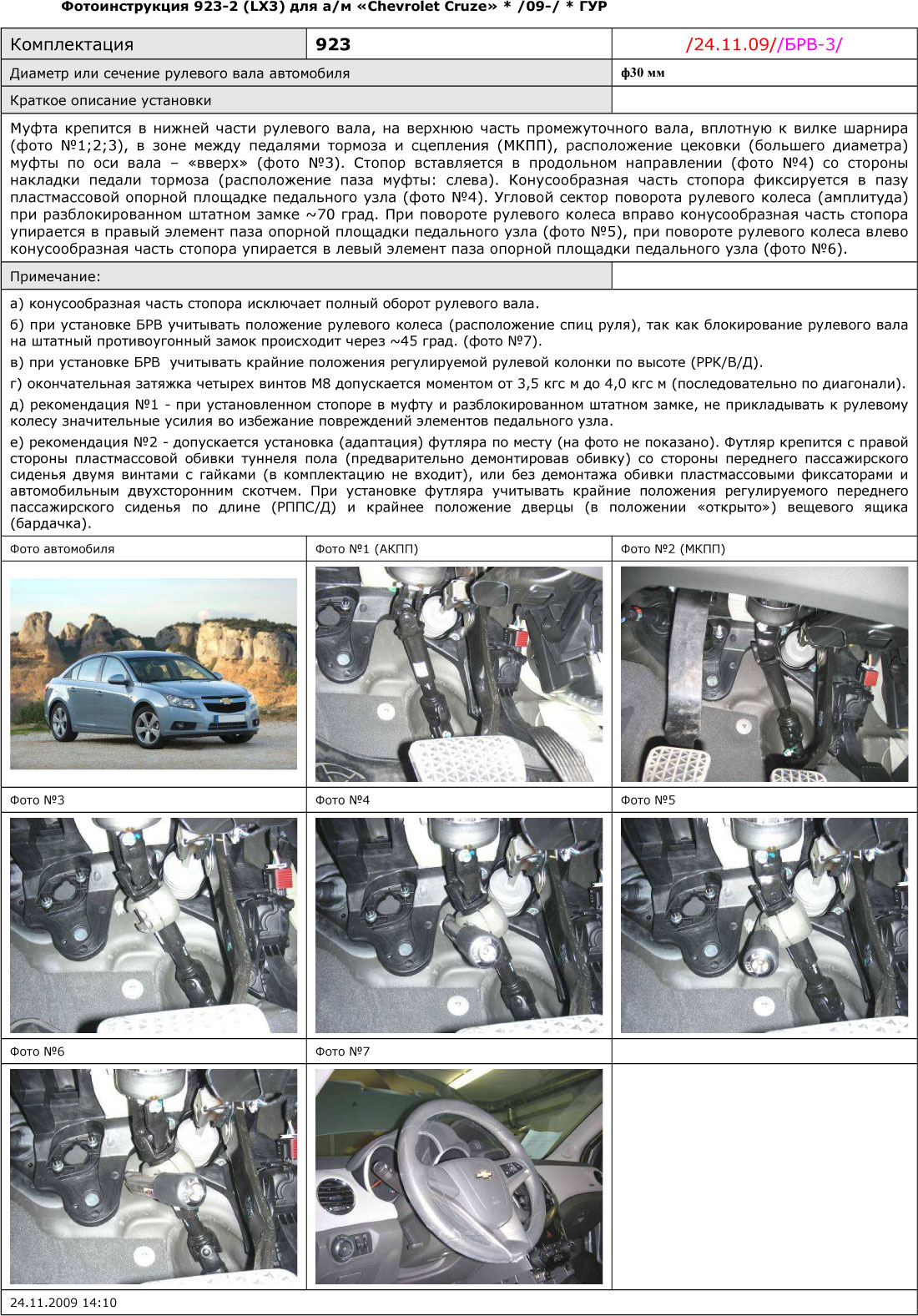 Блокиратор рулевого вала для CHEVROLET CRUZE /2009-/ ГУР - Гарант Блок Люкс 923.E