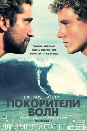 &laquo;Покорители волн&raquo; (&laquo;Chasing Mavericks&raquo;), 2012