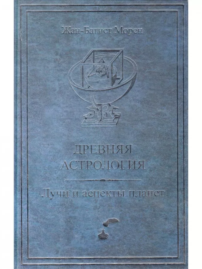 Морен Ж.-Б. Древняя астрология. Лучи и аспекты планет