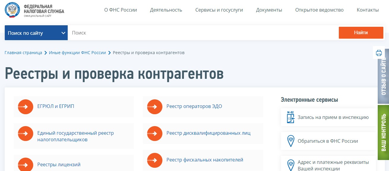 Сервис проверки контрагентов на сайте ФНС