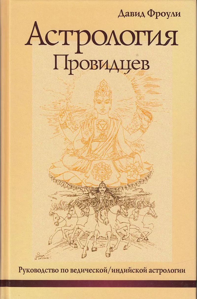 Фроули Д. Астрология провидцев