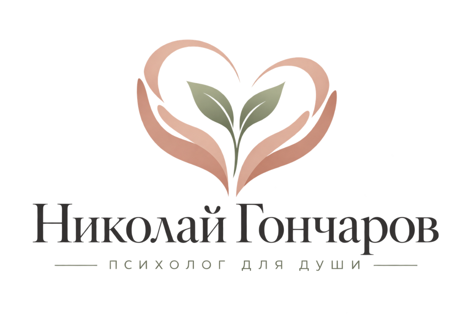 Психолог Гончаров Николай