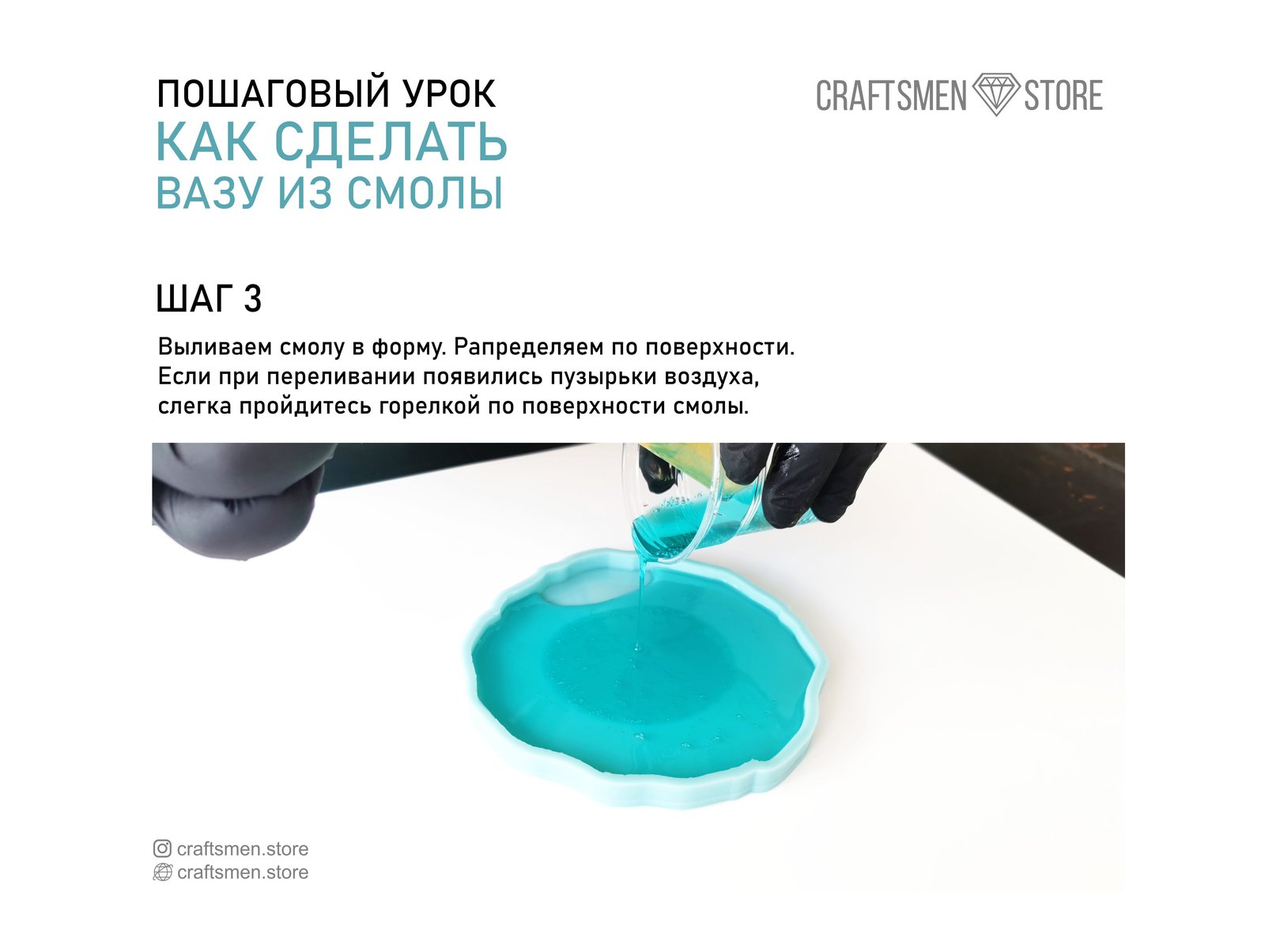 Шаг 3: заливка смолы в форму и распределение по поверхности, прогрев горелкой