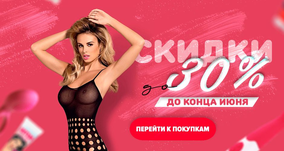 Скидки до 30% на все товары. Только до конца июня. Сделайте свой заказ!