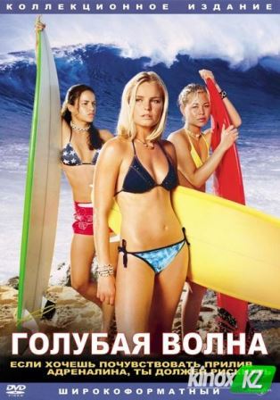 &laquo;Голубая волна&raquo; (&laquo;Blue Crush&raquo;), 2002