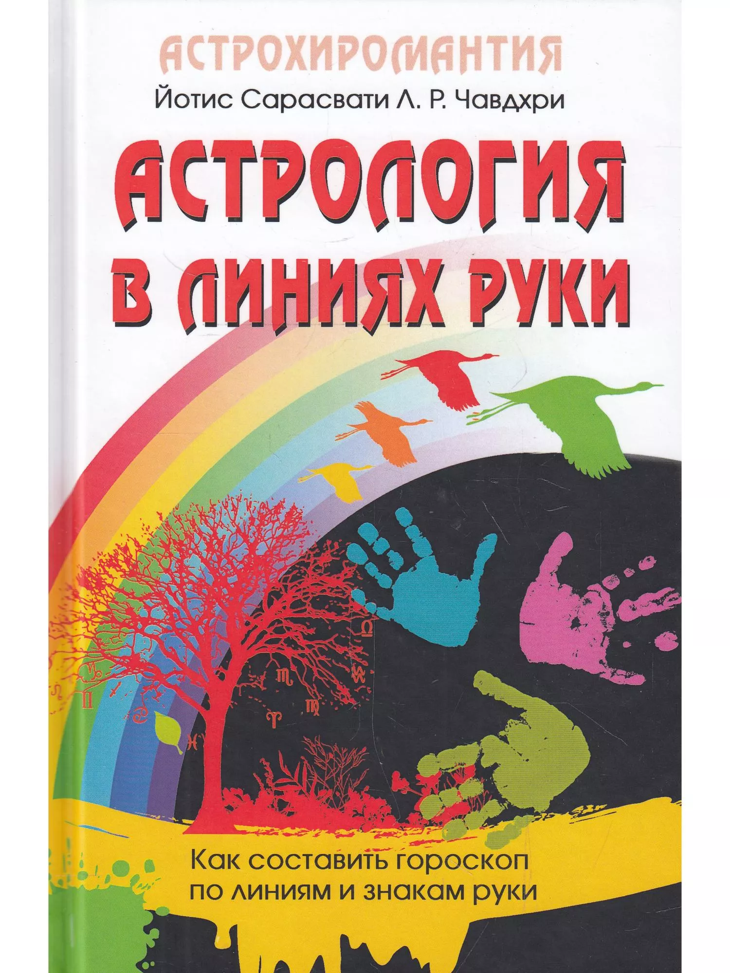 Сарасвати Й., Чавдхри Л.Р. Астрология в линиях руки. Как составить гороскоп по линиям и знакам руки