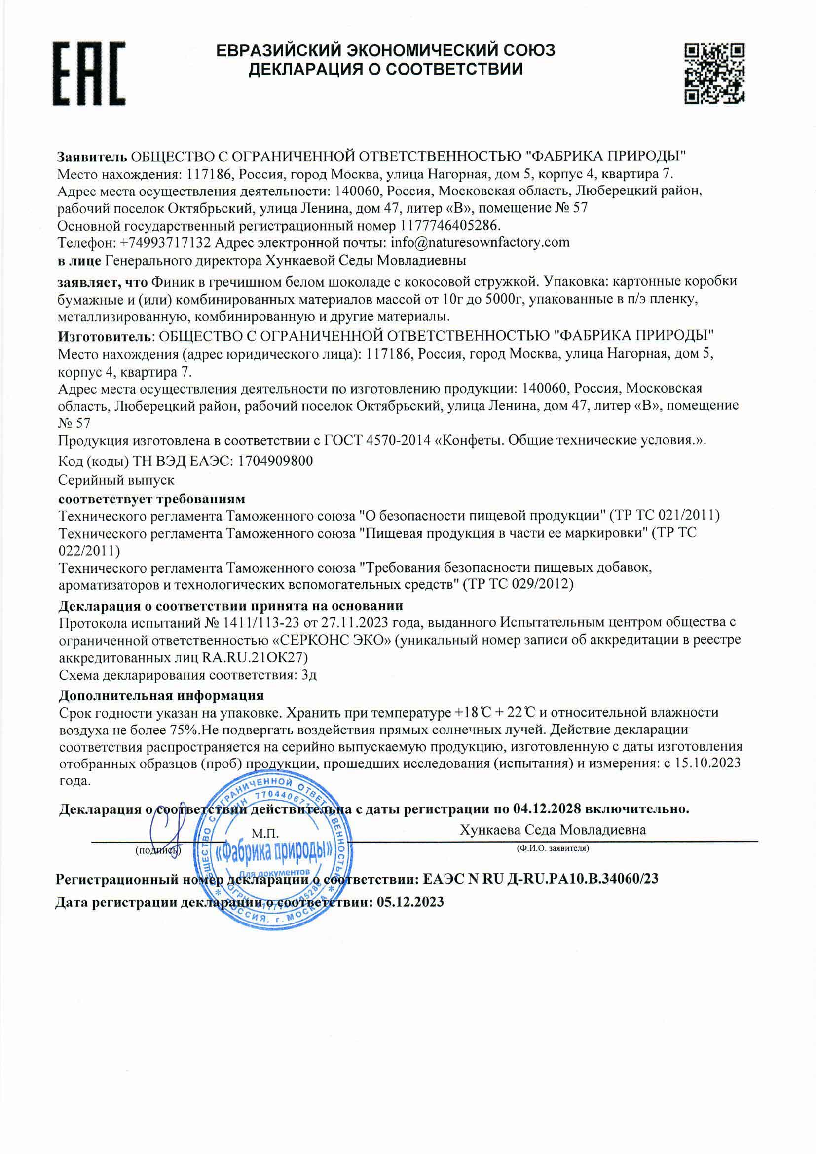 ДЕКЛАРАЦИЯ Финик в белом шоколаде РОССИЯ.jpg