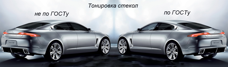 тонировка гост