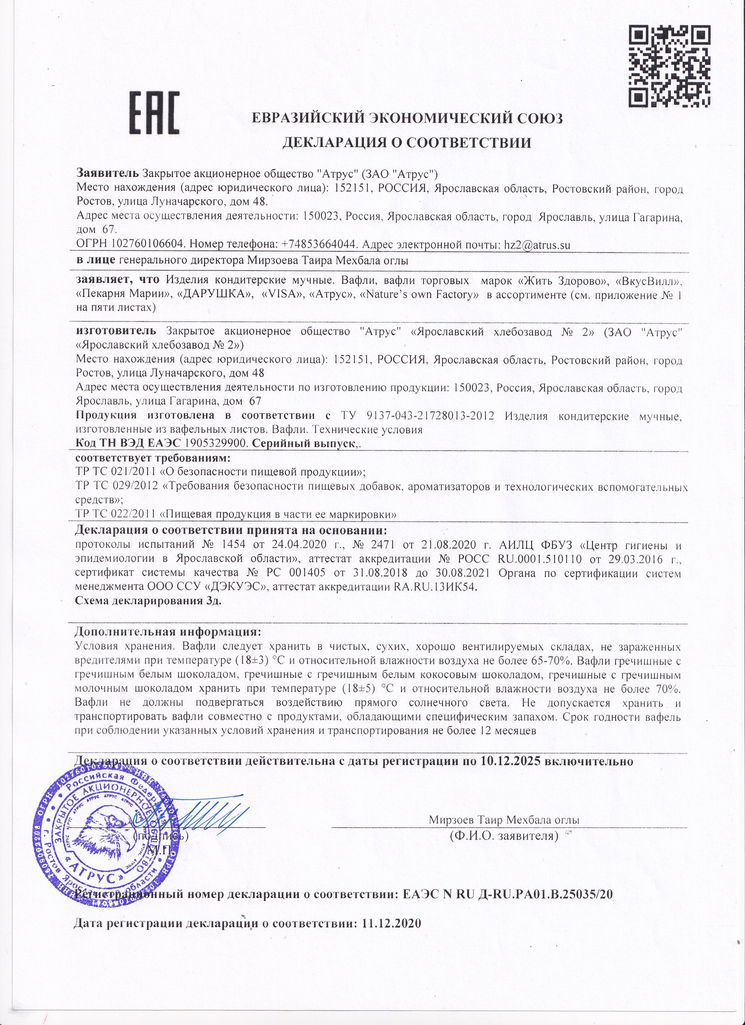 ДЕКЛАРАЦИЯ ВАФЛИ ОСНОВНАЯ_ЛИСТЫ К НЕЙ ДЕКЛАРАЦИЯ ВАФЛИ ОСНОВНАЯ_ЛИСТЫ К НЕЙ.jpg