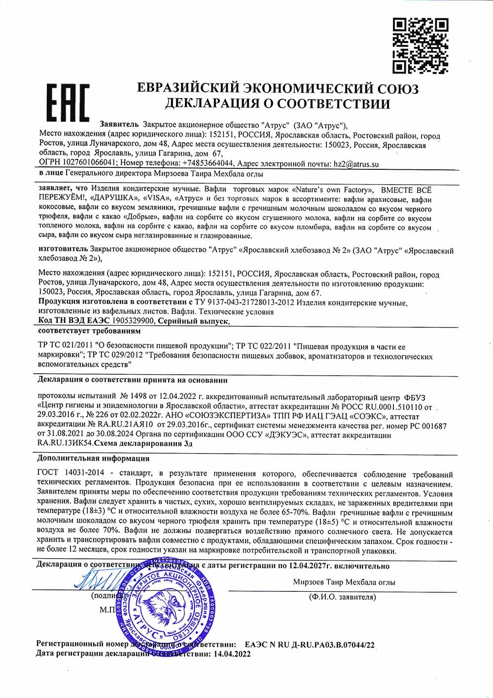 ДЕКЛАРАЦИЯ ВАФЛИ С ЧЕРНЫМ ТРЮФЕЛЕМ ДЕКЛАРАЦИЯ ВАФЛИ С ЧЕРНЫМ ТРЮФЕЛЕМ.jpg