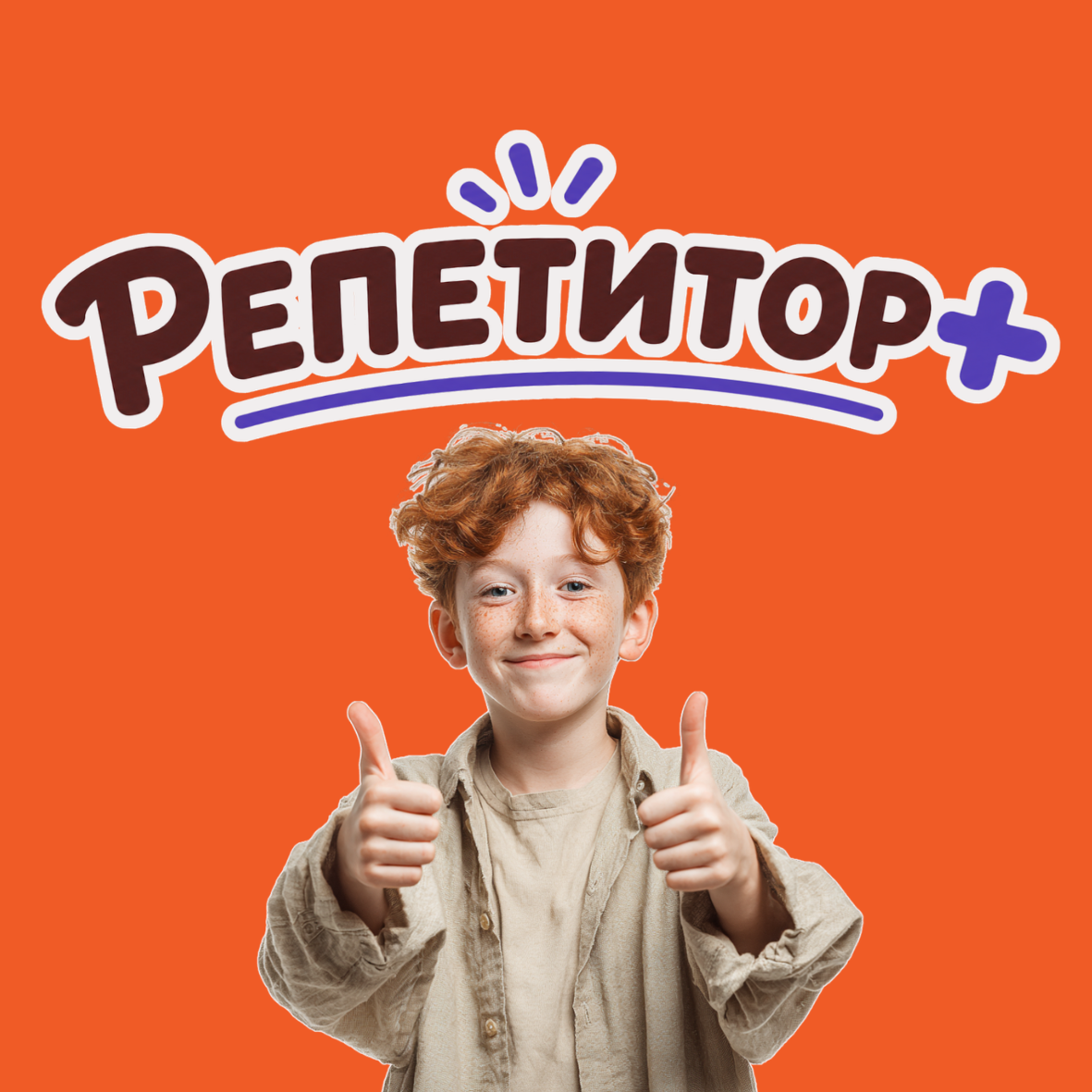 Репетитор+