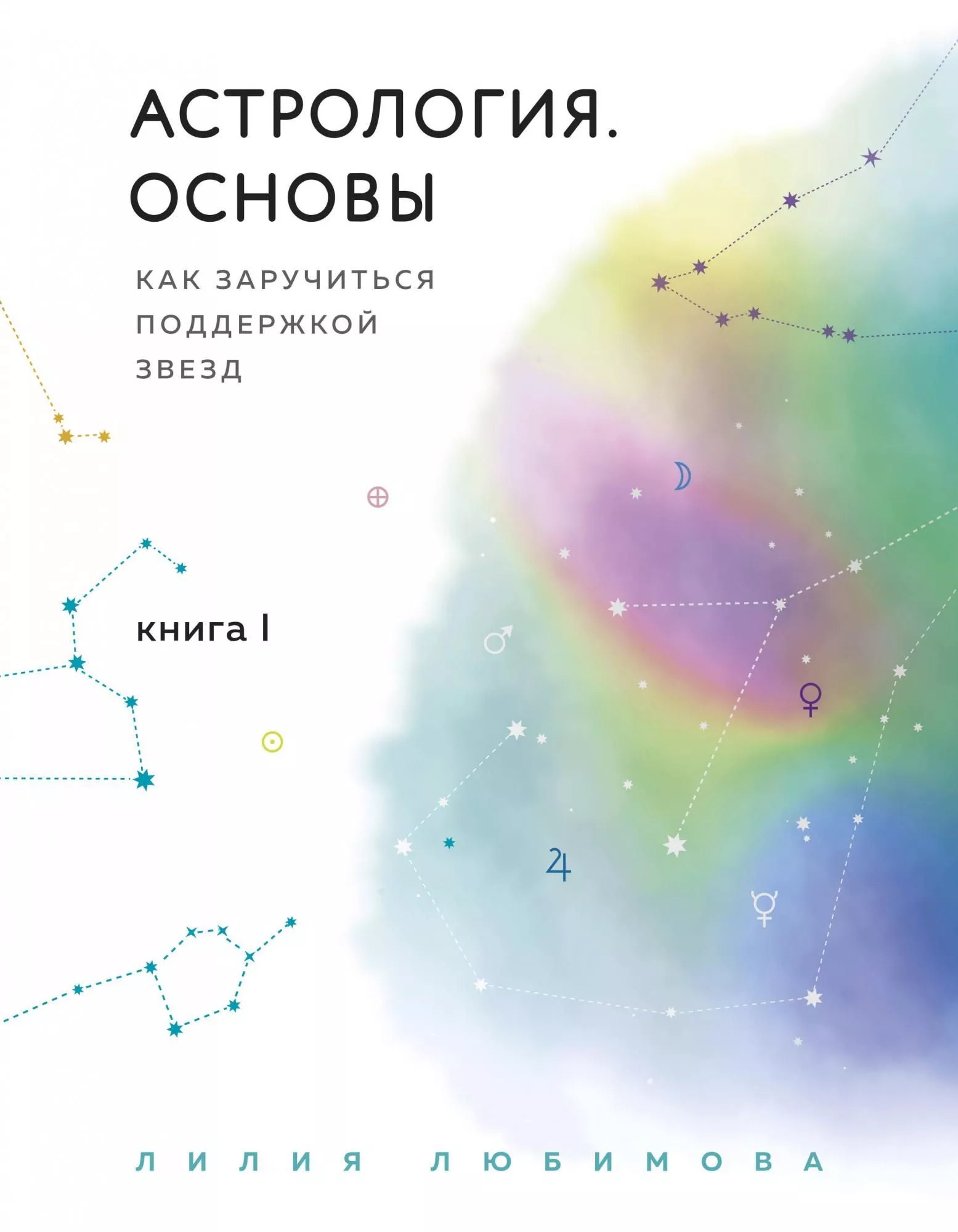 Любимова Л. Астрология. Основы. Как заручиться поддержкой звезд. Книга 1.