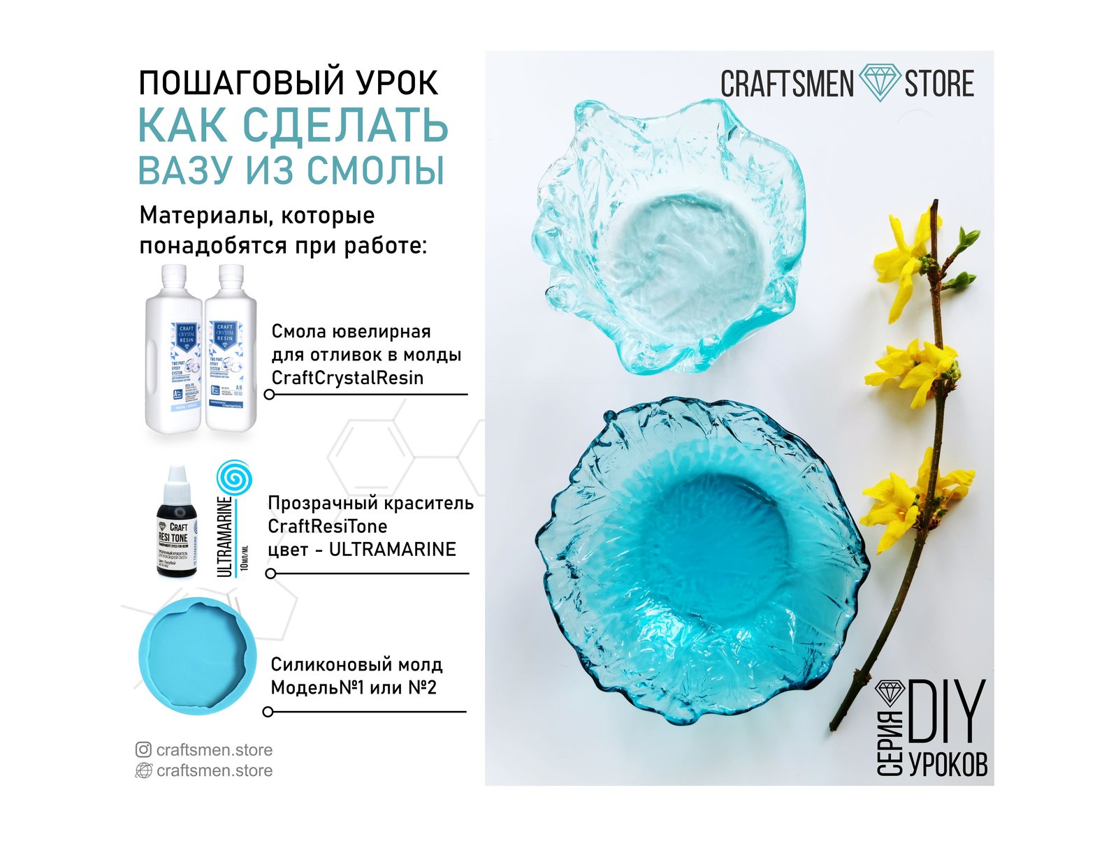 Пошаговый урок: материалы для вазы из смолы — ювелирная смола CraftCrystalResin, краситель CraftResinTone и силиконовый молд
