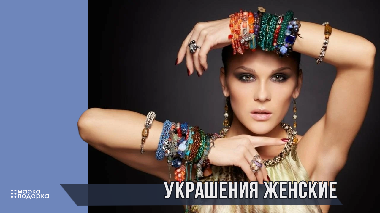 Украшения_женские.png