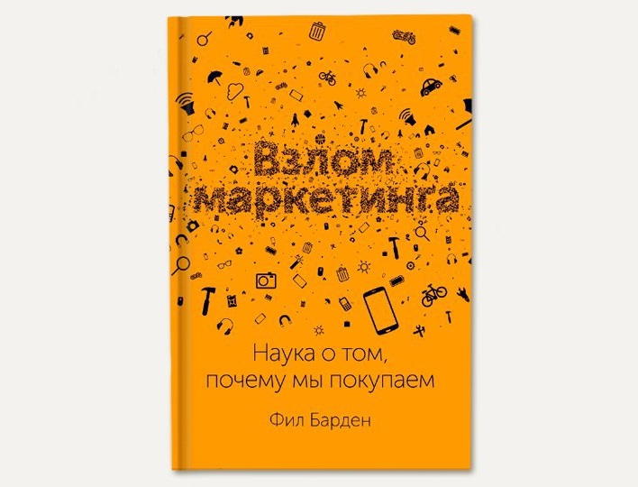 Взлом маркетинга