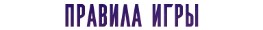 правила игры