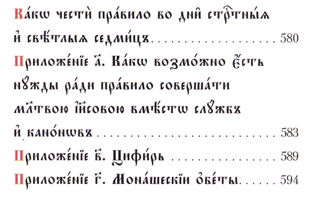 Молитвослов. Правило на ц-сл_Содержание-03.jpg