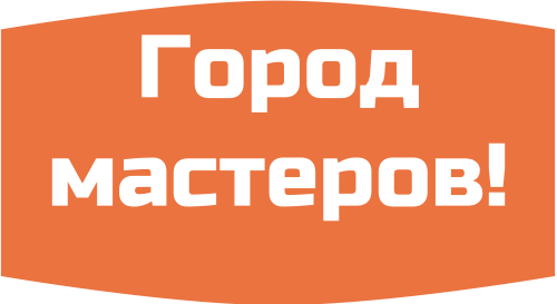 Город мастеров!