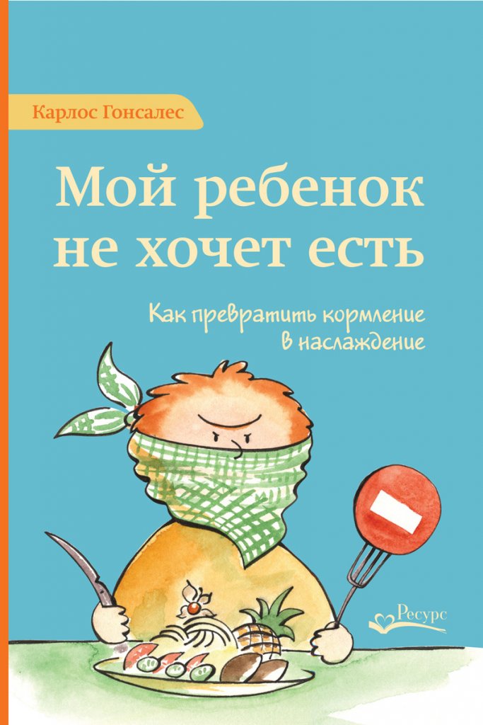 Moj-rebenok-ne-hochet-est!-Gonsales-K..jpeg Moj-rebenok-ne-hochet-est!-Gonsales-K..jpeg